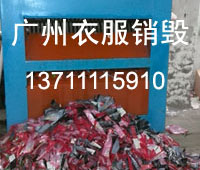 04廣州衣服銷毀.jpg