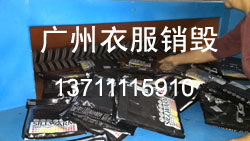 01廣州某公司衣服包裝袋銷毀.jpg